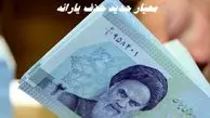 معیار جدید برای حذف یارانه + جزئیات بیشتر