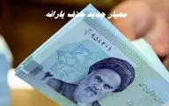 معیار جدید برای حذف یارانه + جزئیات بیشتر