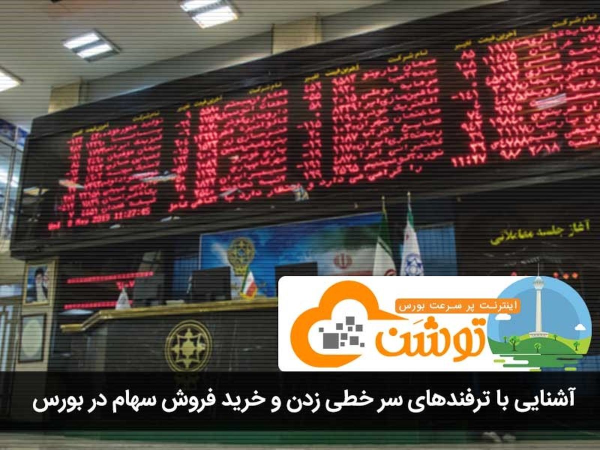آشنایی با ترفندهای سر خطی زدن و خرید فروش سهام در بورس