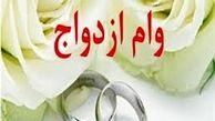 بررسی پیشنهاد افزایش تسهیلات ازدواج به ۱۵ میلیون تومان 