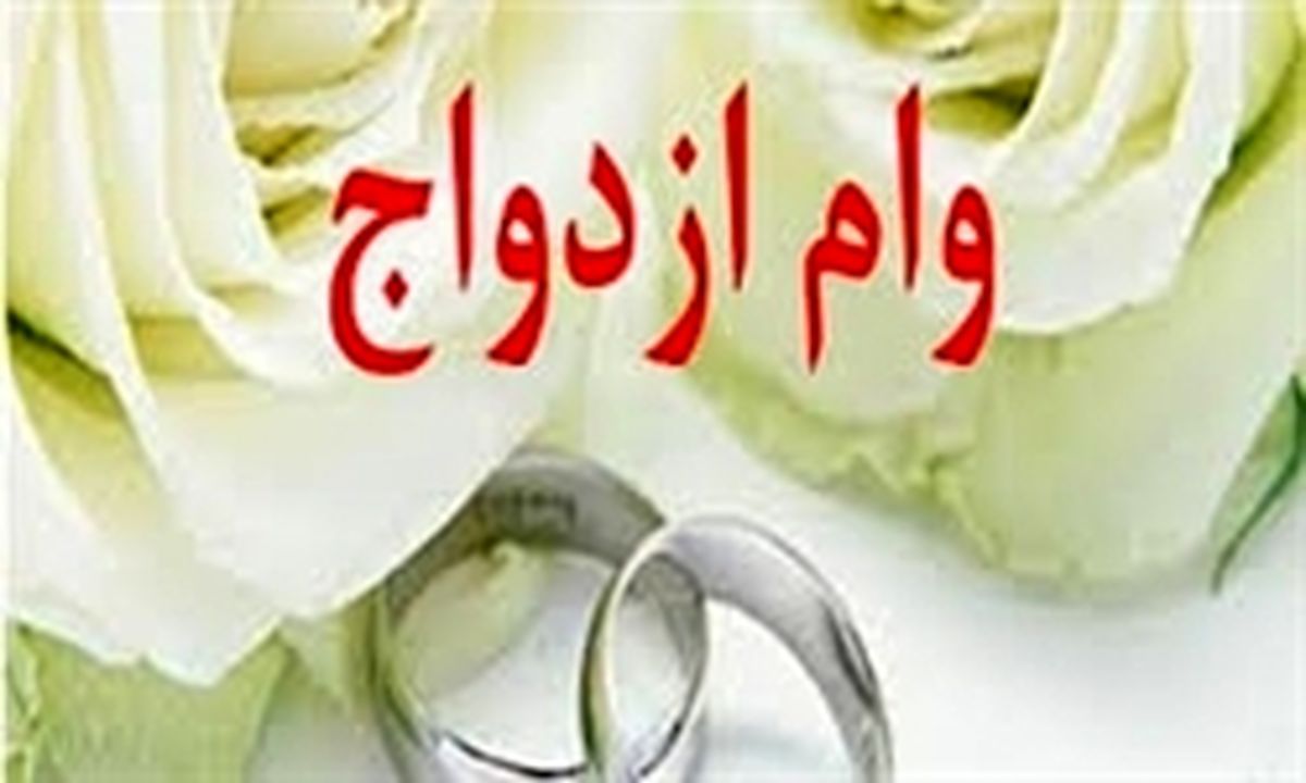 بررسی پیشنهاد افزایش تسهیلات ازدواج به ۱۵ میلیون تومان 