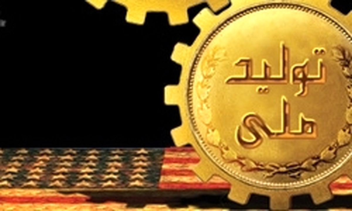 فعالیت در تولید ملی برای نمایش قدرت ایران