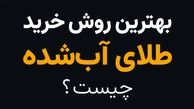 بهترین روش خرید طلای آب شده چیست؟