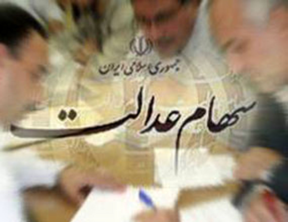 تصمیم جدید دولت در مورد سهام عدالت