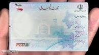صدور بیش از ۲ میلیون کارت ملی هوشمند تولید داخل/تسریع در تحویل کارتها
