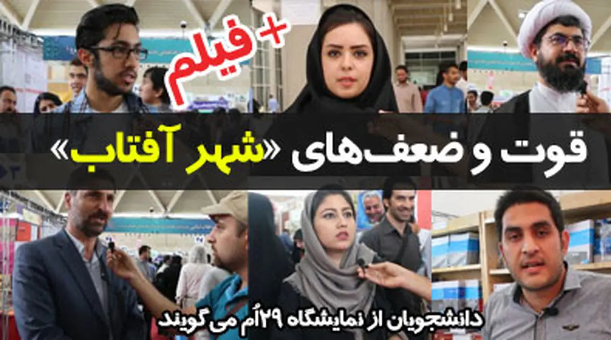 قوت و ضعف‌های «شهر آفتاب» +فیلم