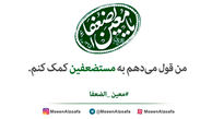  آغاز پویش مردمی «معین الضعفا» از حرم مطهر رضوی 