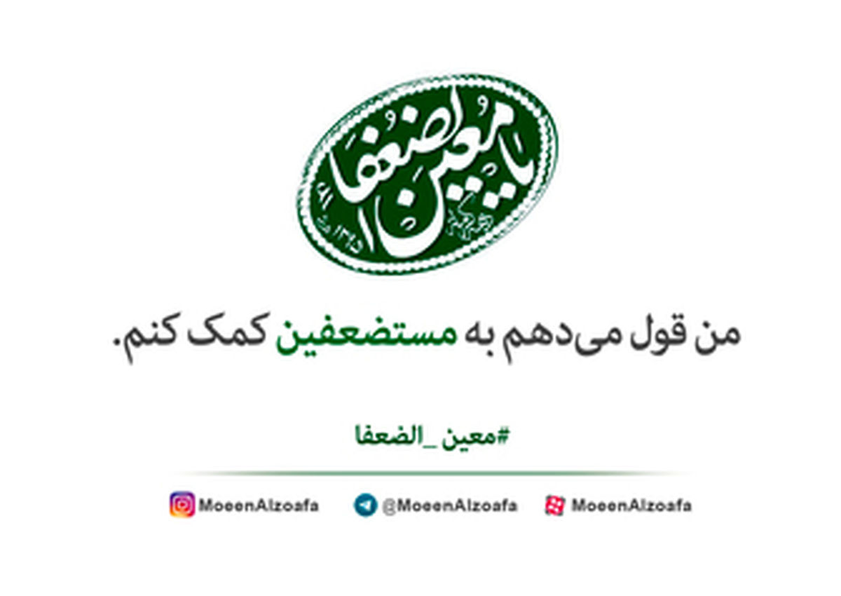  آغاز پویش مردمی «معین الضعفا» از حرم مطهر رضوی 
