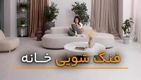 فنگ شویی در خانه تکانی و اصول اجرای آن در خانه