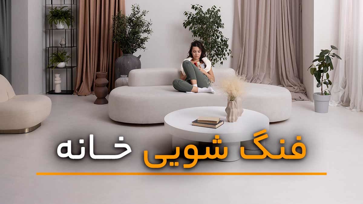 فنگ شویی در خانه تکانی و اصول اجرای آن در خانه