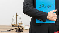 ⁠مدارک و مراحل لازم برای گواهی انحصار وراثت چیست؟