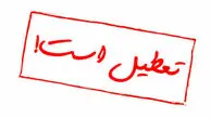 مدارس کدام استان های کشور امروز تعطیل شدند؟