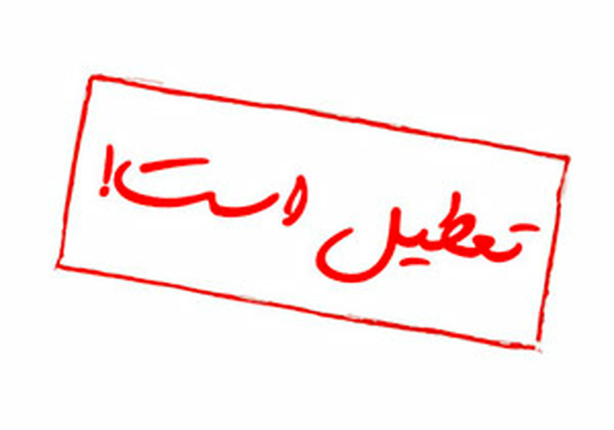 مدارس کدام استان های کشور امروز تعطیل شدند؟