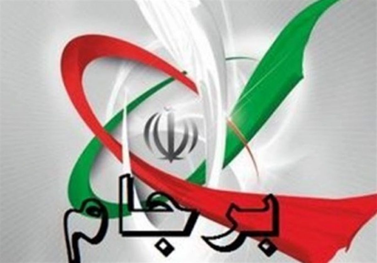 آژانس باز هم  پایبندی ایران به برجام را تایید کرد