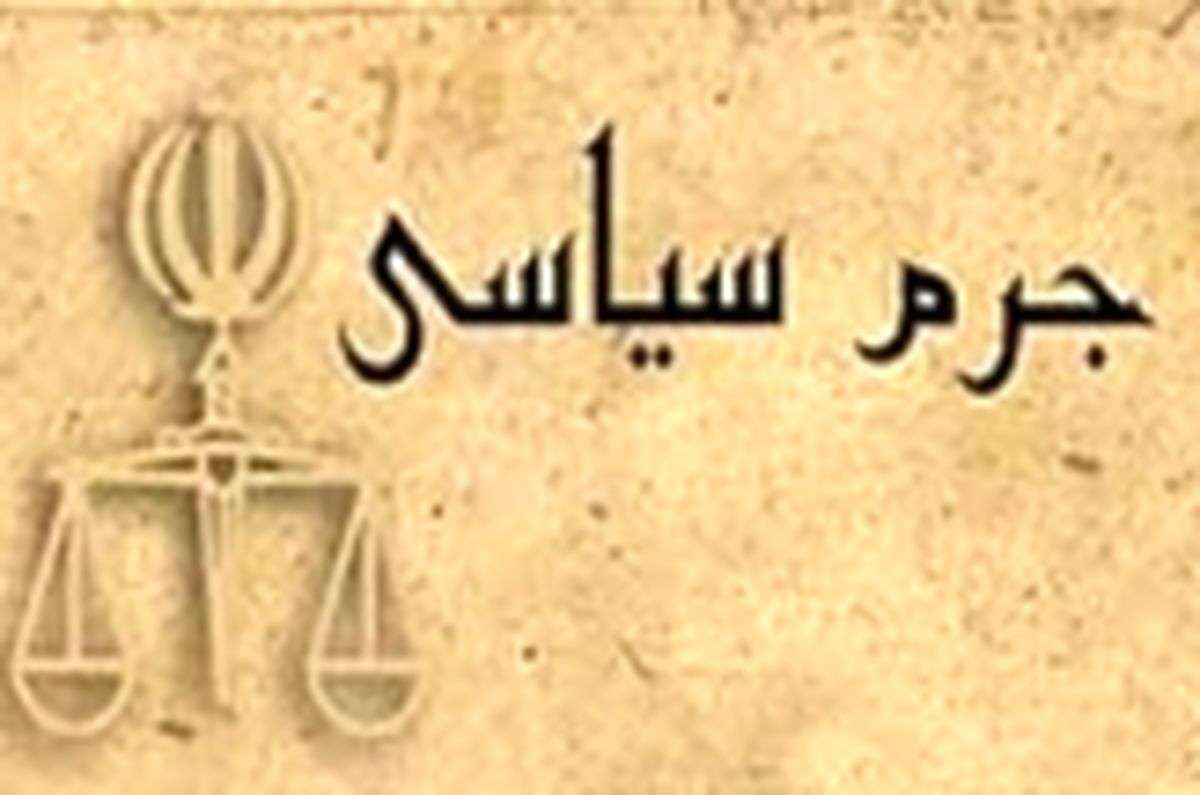 چتر «جرم سیاسی» تا کجا گسترده می‌شود؟