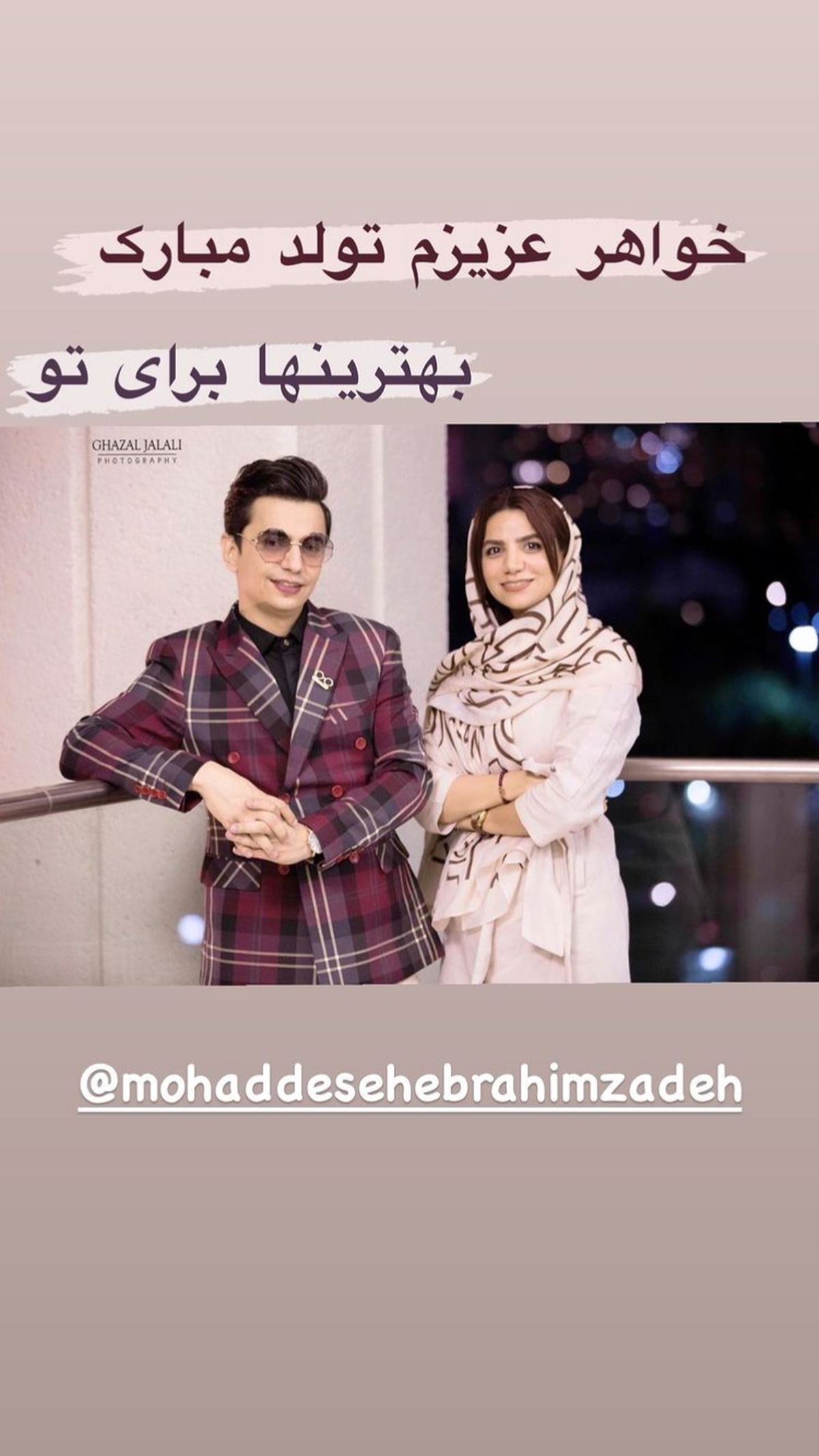محسن ابراهیم زاده و خواهرش + عکس