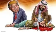 کاریکاتور/آمریکا‌همدست جنایات‌عربستان در یمن