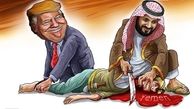 کاریکاتور/آمریکا‌همدست جنایات‌عربستان در یمن
