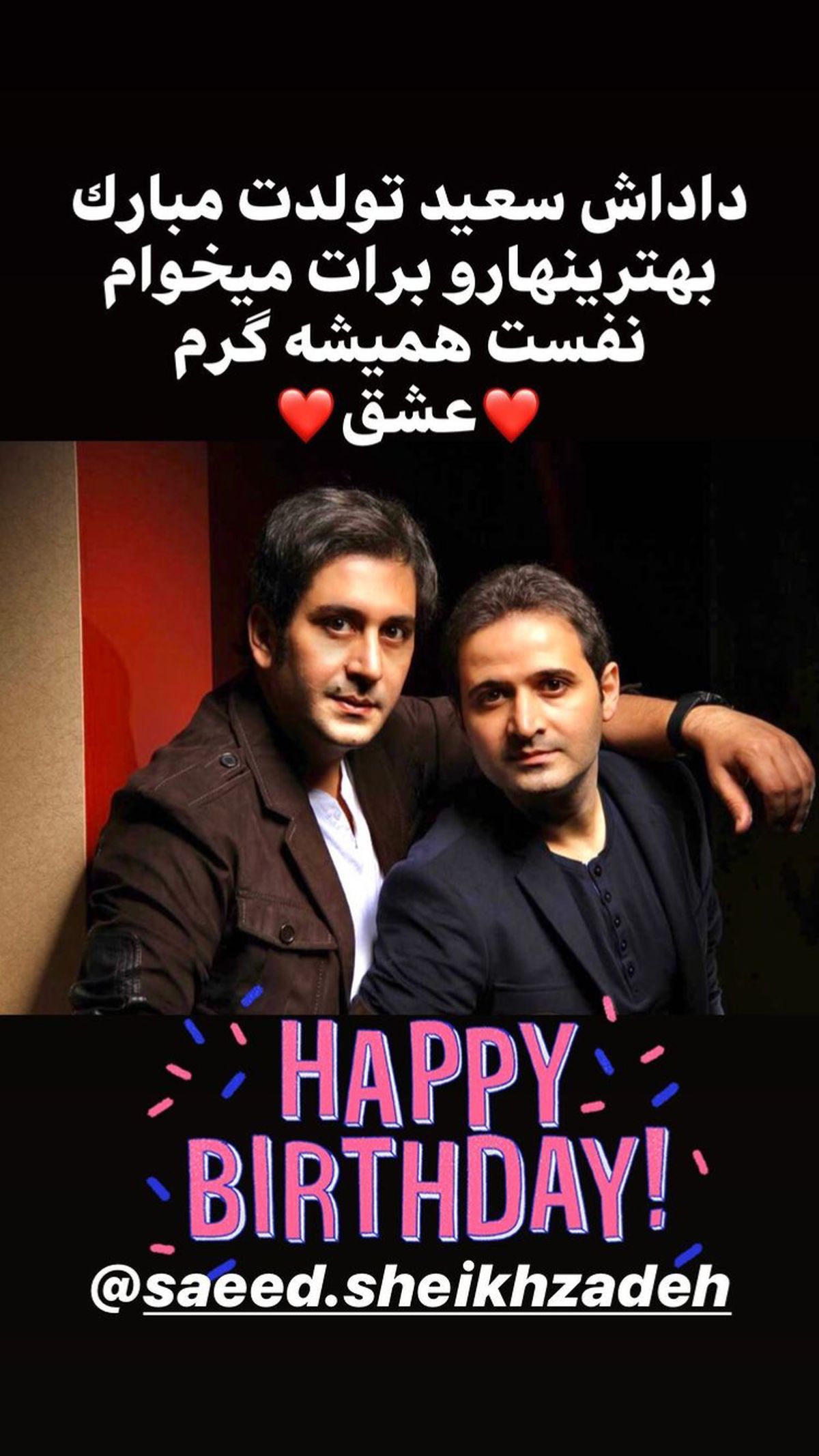 تبریک آقای بازیگر به برادر مشهورش + عکس