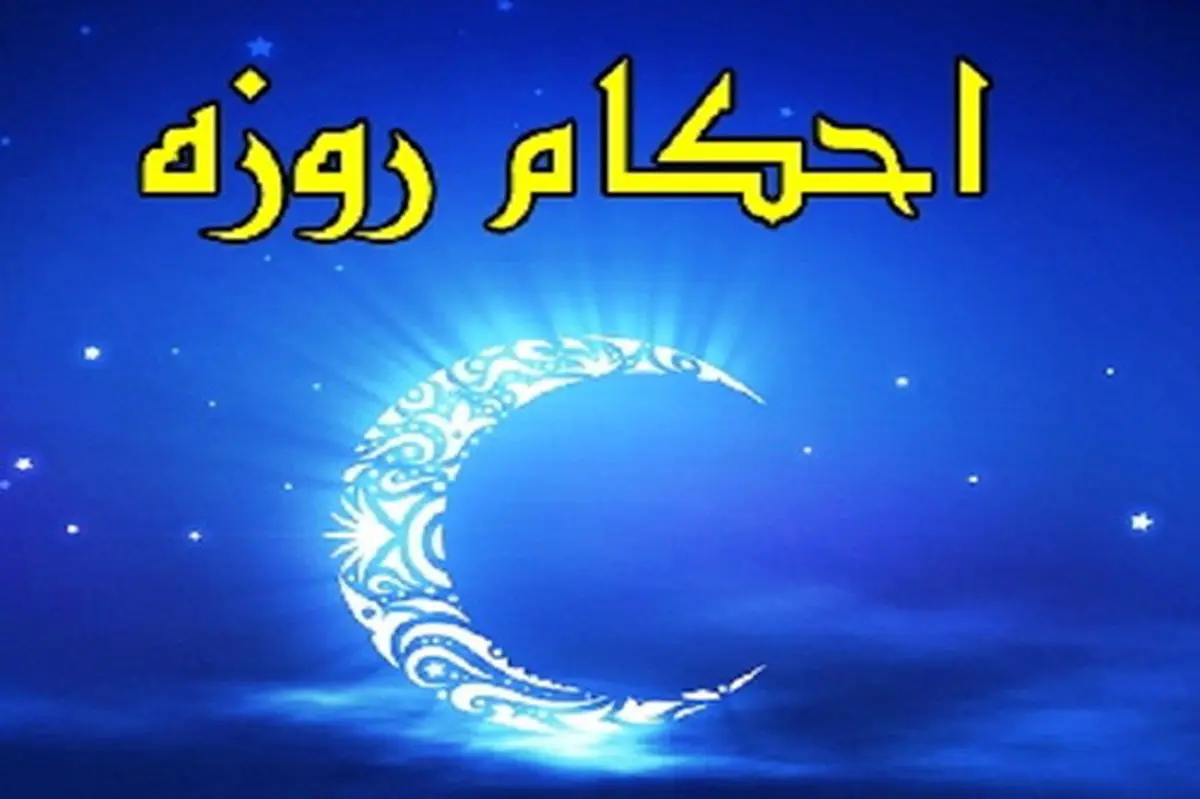 حکم روزه گرفتن زنان باردار و شیرده