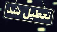 مدارس ، دانشگاه ها و ادارات استان تهران امروز تعطیل است