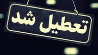 مدارس ، دانشگاه ها و ادارات استان تهران امروز تعطیل است