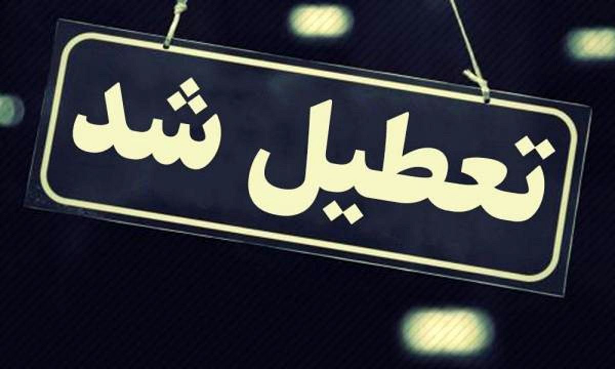 مدارس ، دانشگاه ها و ادارات استان تهران امروز تعطیل است