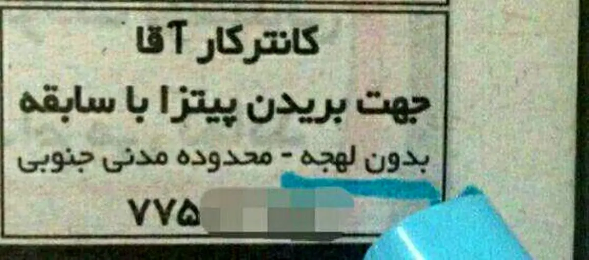 از استخدام افرادی که لهجه دارند معذوریم!