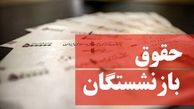 مبنای محاسبه حقوق بازنشستگان تغییر نمی‌کند