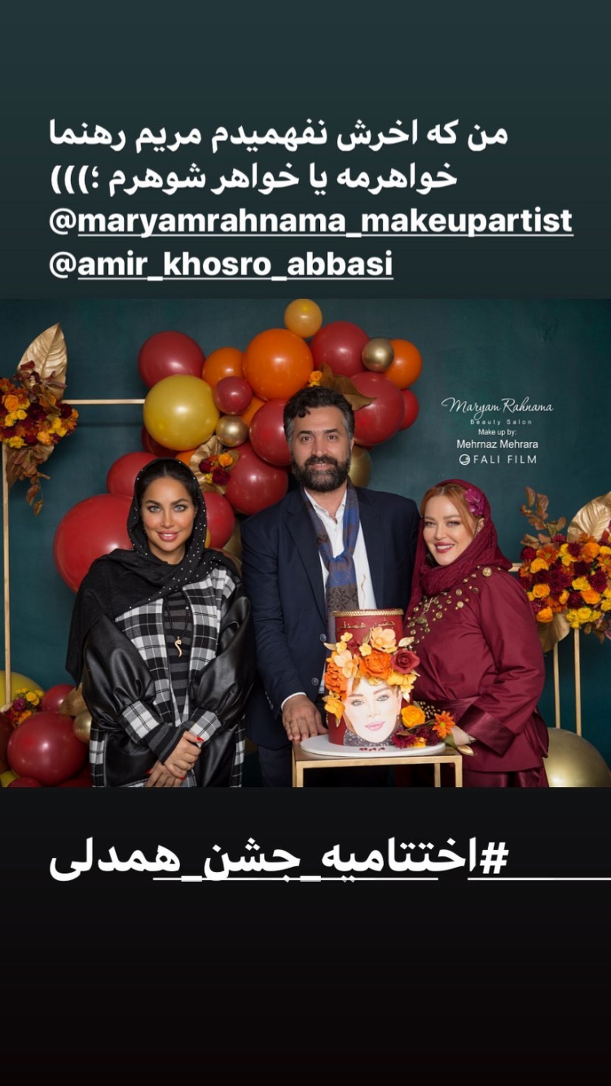 جشن همدلی بهاره رهنما با همسرش + عکس