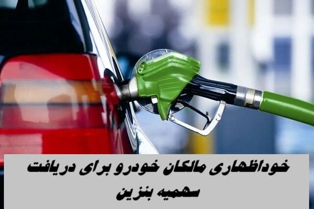 خوداظهاری مالکان خودرو برای دریافت سهمیه بنزین + روش و مهلت ثبت نام