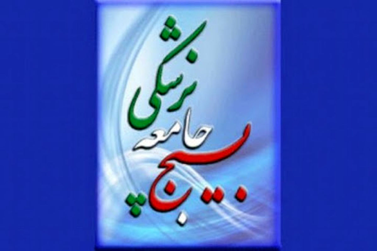 تشریح برنامه های بسیج جامعه پزشکی در دهه مبارک فجر
