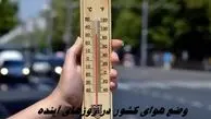  وضع هوای کشور در این چند روز چطور است ؟