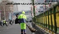 تصمیم مهم شهرداری تهران درباره جابجایی پاکبانان پایتخت !