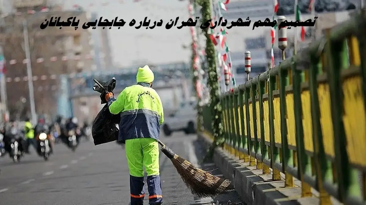 تصمیم مهم شهرداری تهران درباره جابجایی پاکبانان پایتخت !