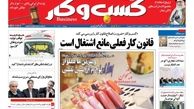 روزنامه های اقتصادی/ قانون کار فعلی مانع اشتغال است