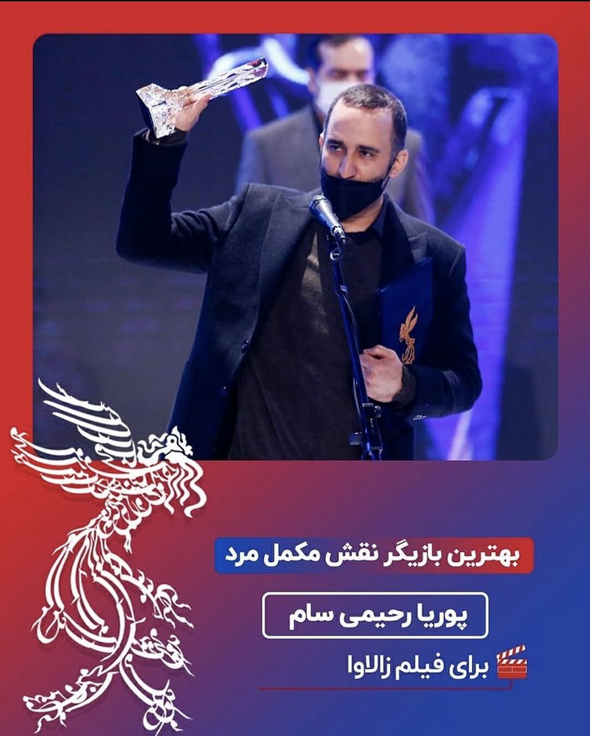 پوریا رحیمی سام برنده بهترین بازیگر نقش مکمل مرد شد + عکس