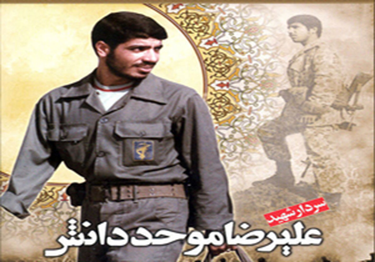 وصیت‌نامه سردار شهید علیرضا موحد دانش