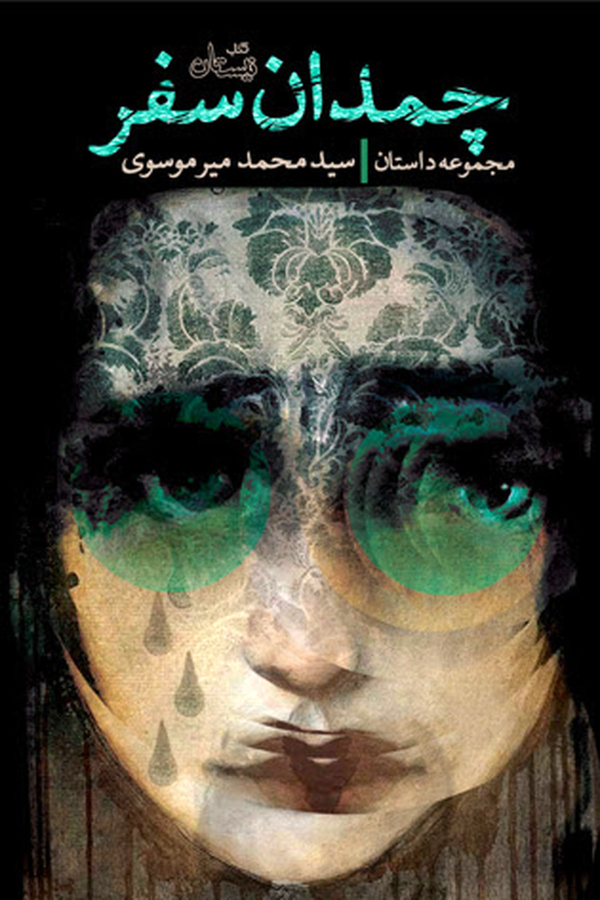 «چمدان سفر» موسوی منتشر شد+عکس 