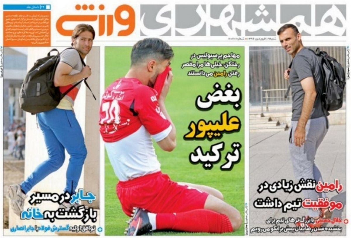 جشن قهرمانی صد هزار نفری کنسل شد!/روزنامه های ورزشی