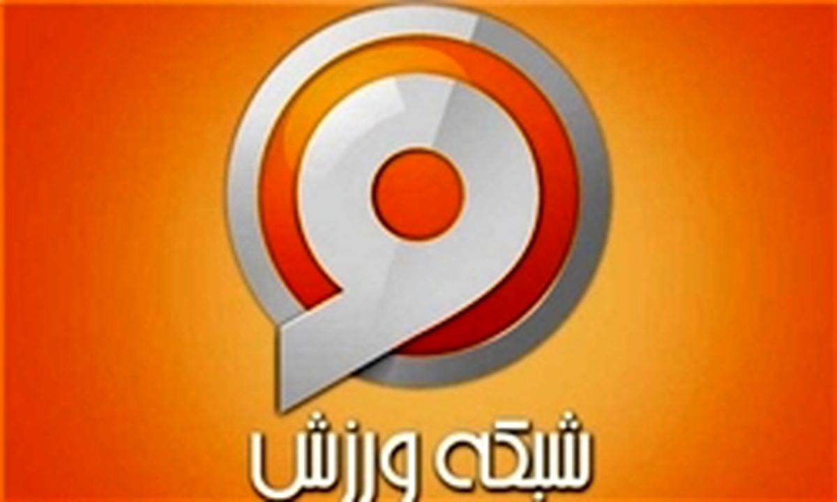 شبکه ورزش، برترین شبکه تخصصی از نگاه مخاطبان