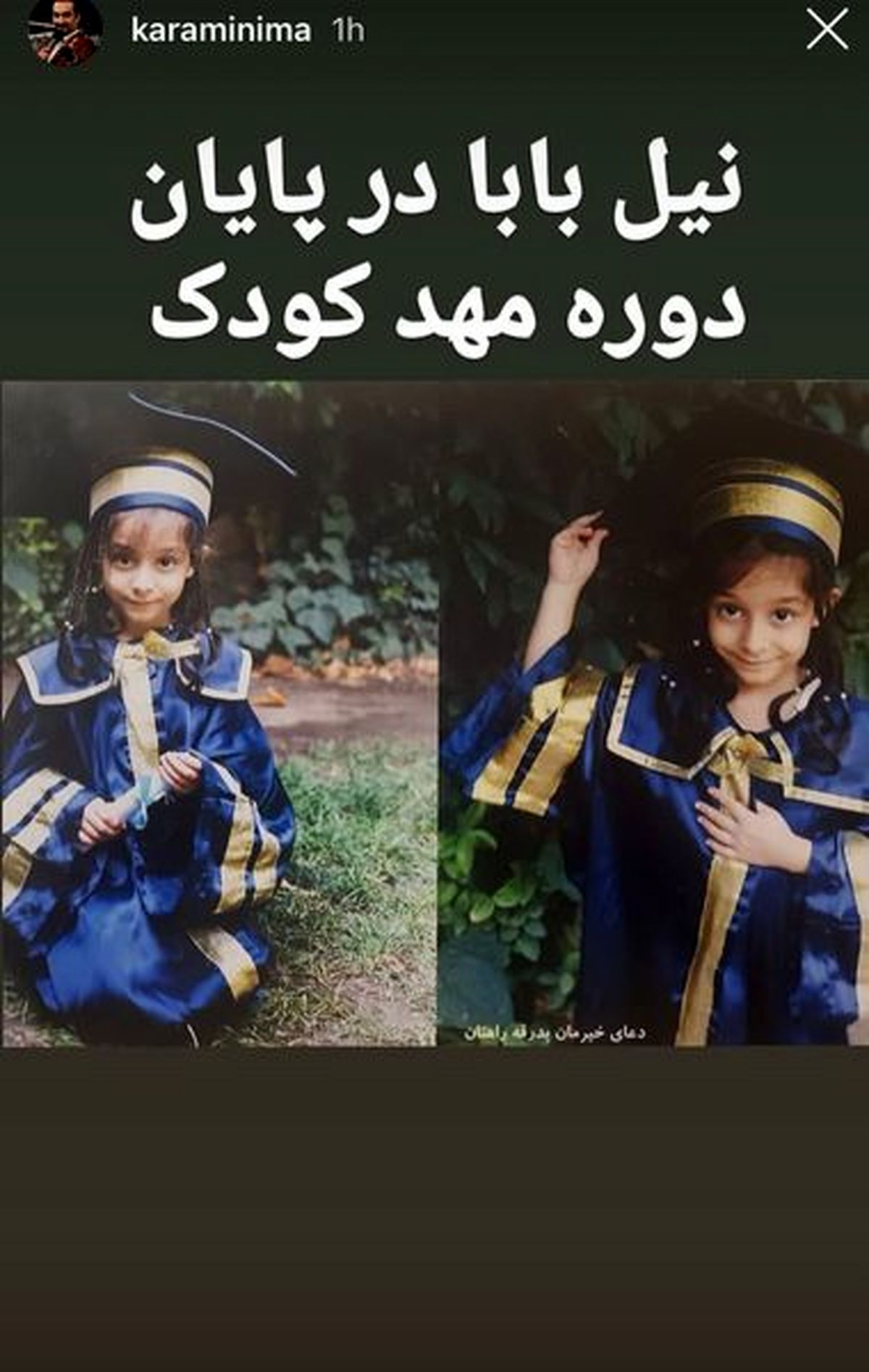 فارغ التحصیلی دختر بامزه نیما کرمی
