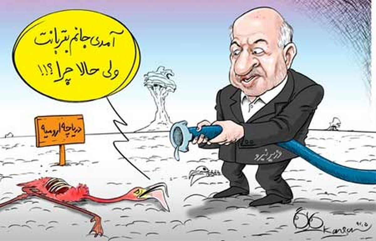 وزیر نیرو: اولین اقدامم احیای دریاچه ارومیه است!