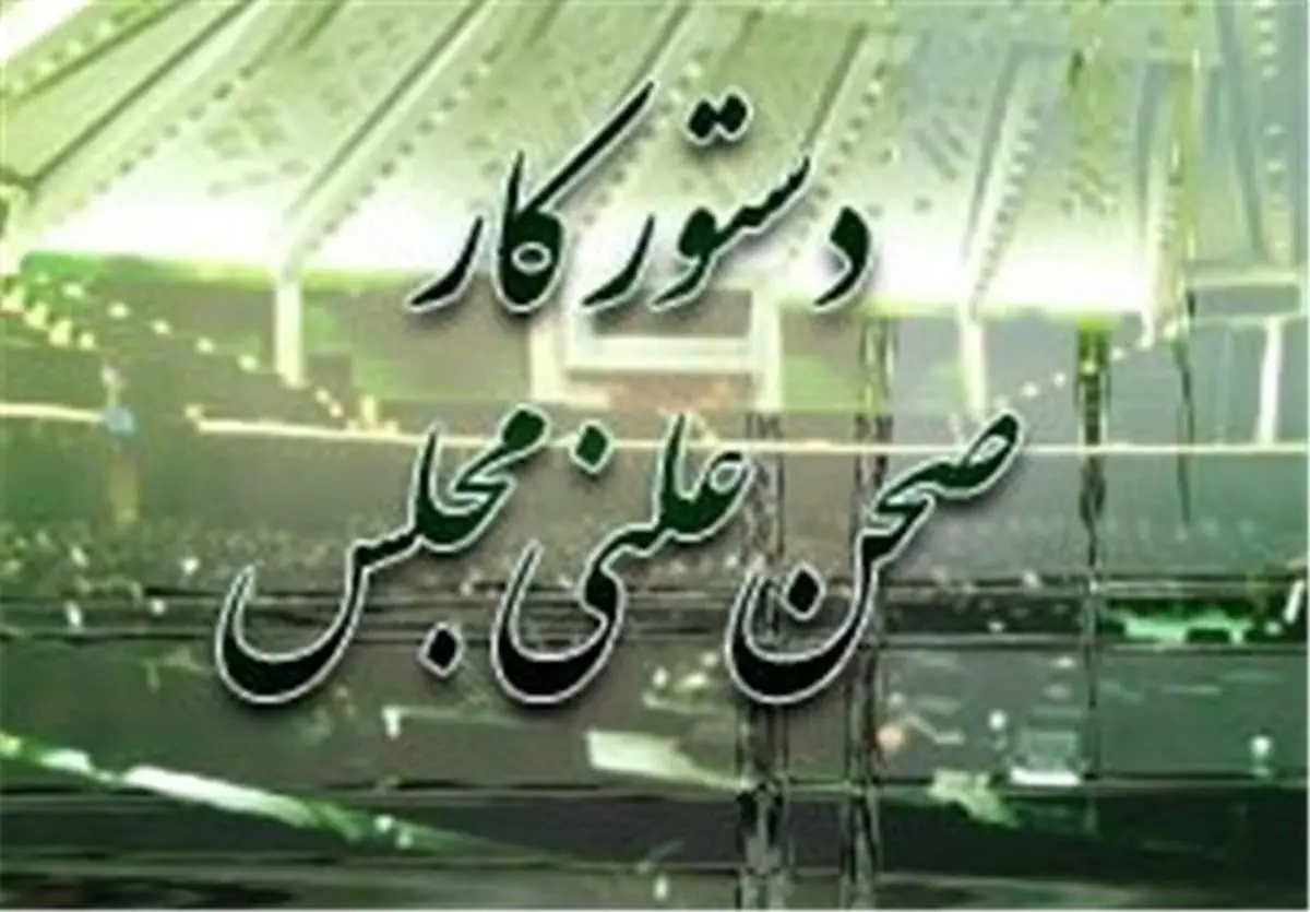  طرح "جرم سیاسی" هفته آینده در مجلس بررسی می‌شود 