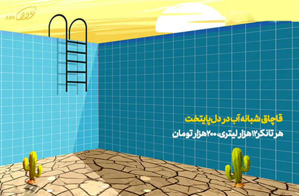 قاچاق شبانه آب در دلپایتخت!!!