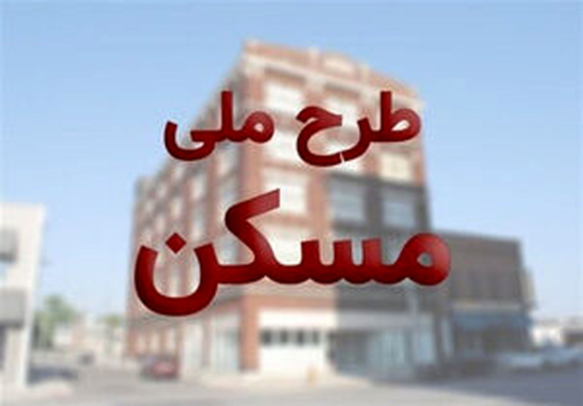 مسکن طرح اقدام ملی متری چند؟

