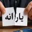 دولت از حذف یارانه 3 دهک بالا عقب نشینی کرد + ویدئو
