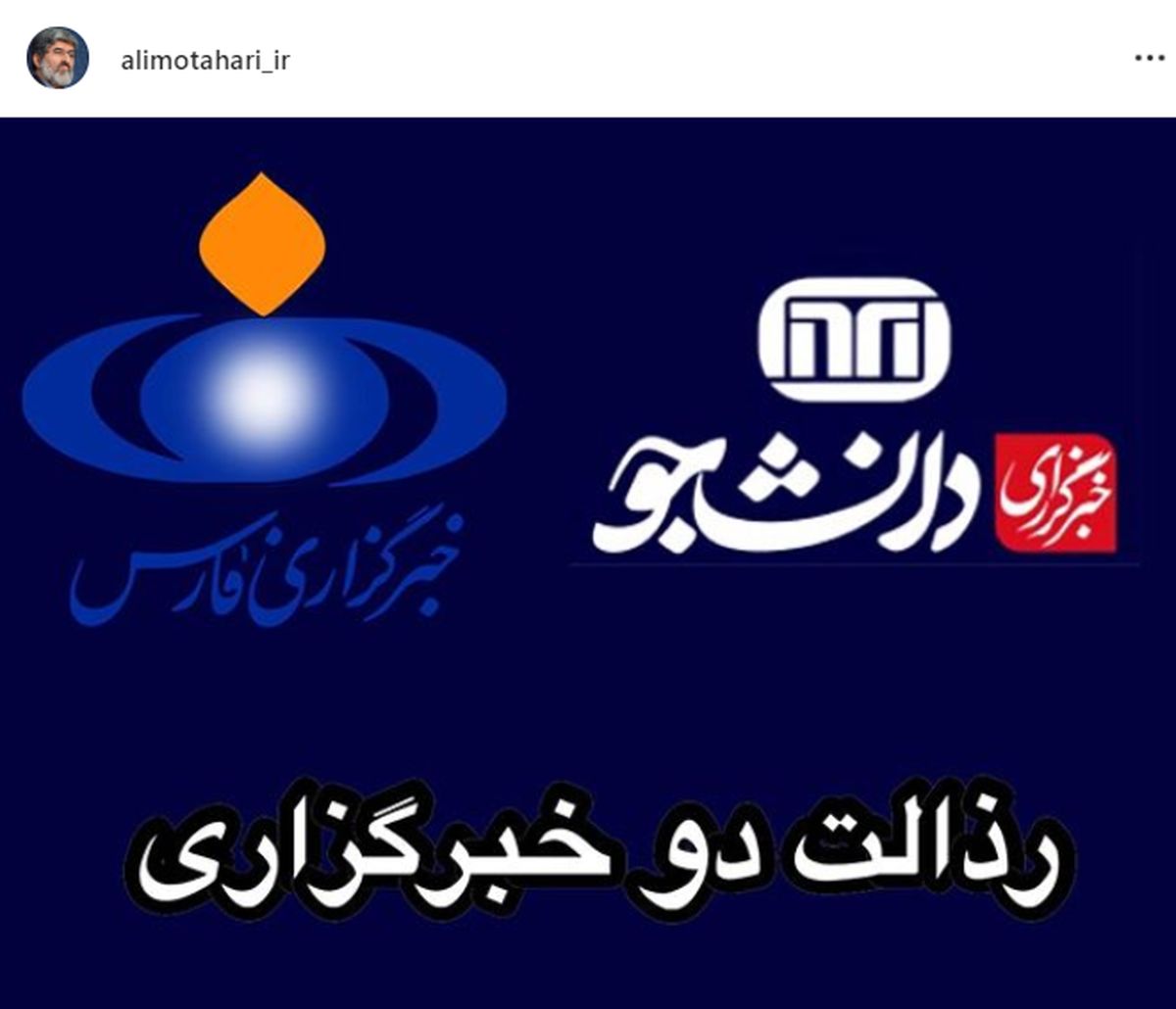 شکایت علی مطهری از خبرگزاری فارس