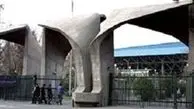 دانشگاه های پایتخت در معرض فرسودگیِ مهلک