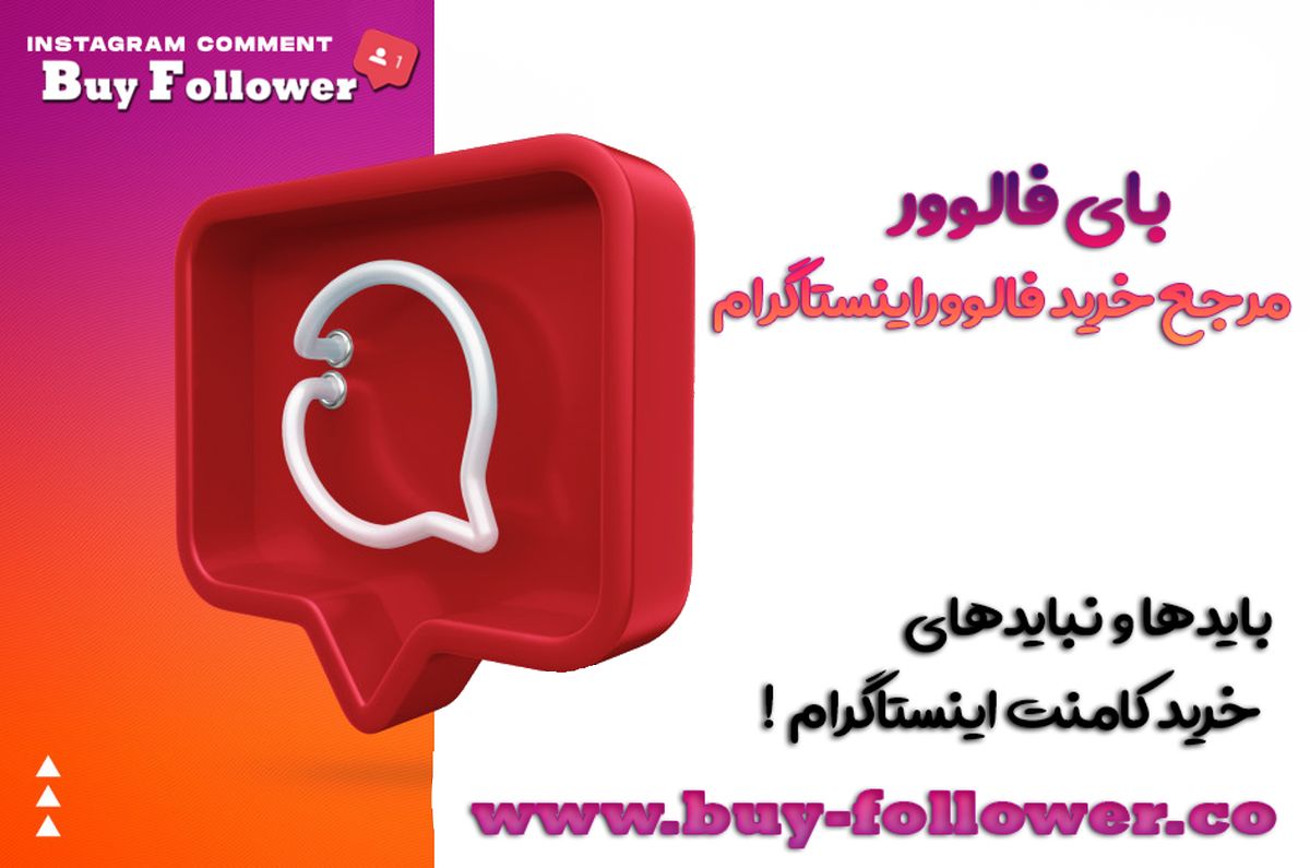 خرید کامنت اینستاگرام واقعی و ارزان